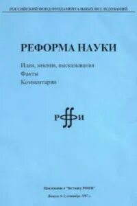 Наука реформа
