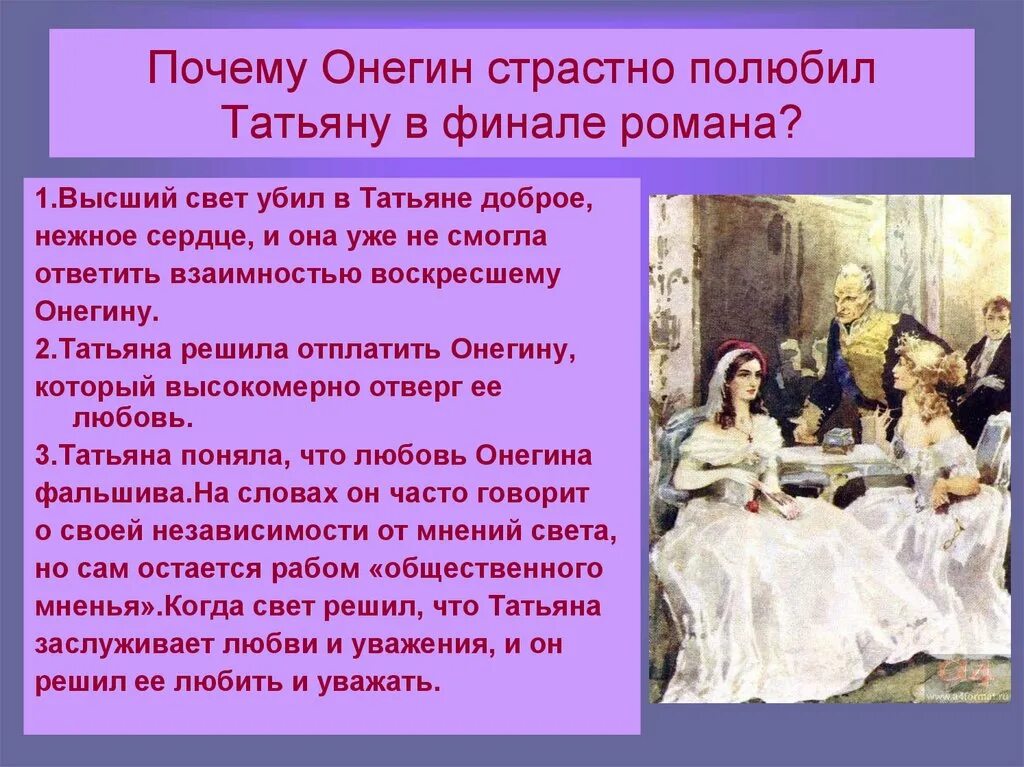 Почему татьяны к онегину. Онегин влюбился в татьяну. почему онегин отверг любовь татьяны.