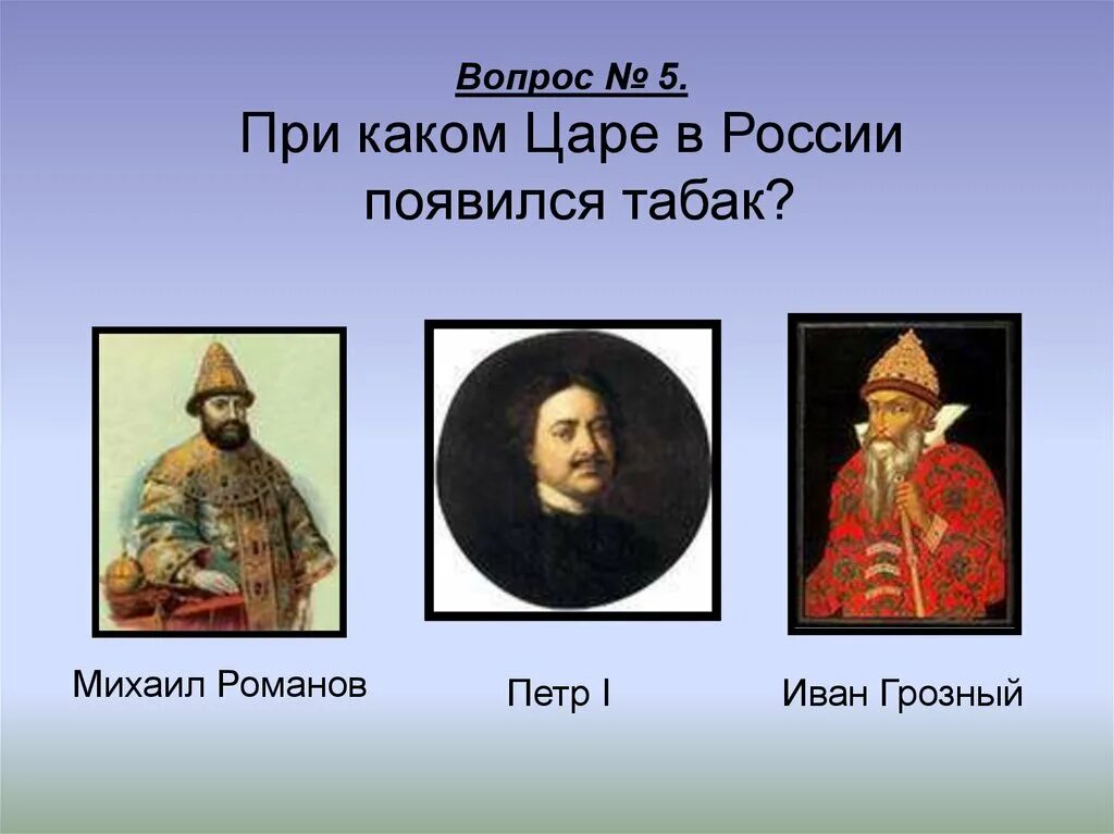 При каком царе табак появился в России?. При каком царе.