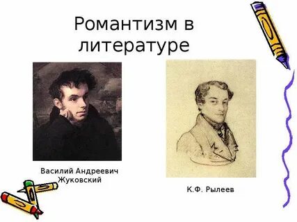 Русский романтизм первой половины 19 века