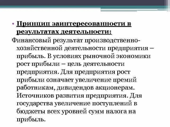 Заинтересованность в результатах деятельности. Заинтересованность в результатах деятельности предприятия. Принцип материальной заинтересованности работников. Заинтересованность в результатах деятельности определяется. Финансовые интересы предприятия.