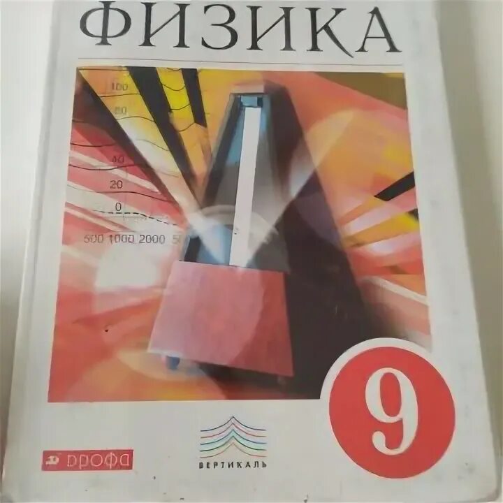 Книга 9 класса перышкин. Физика 9 класс Дрофа учебник. Учебник физики перышкин 9. Учебник по физике 9 класс перышкин. 9 Класс. Физика..