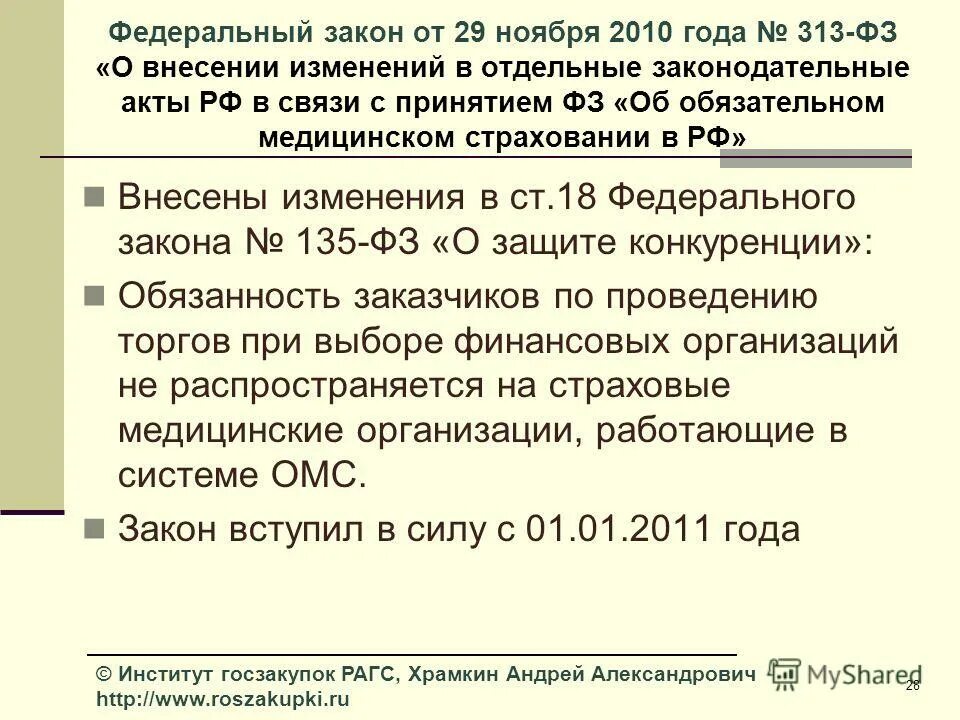 Фз 313 от 10.07 2023 изменения. Федеральный закон 313. 313 ФЗ. Федеральный закон об архивном деле в Российской Федерации. 2010 Закон о работающих.