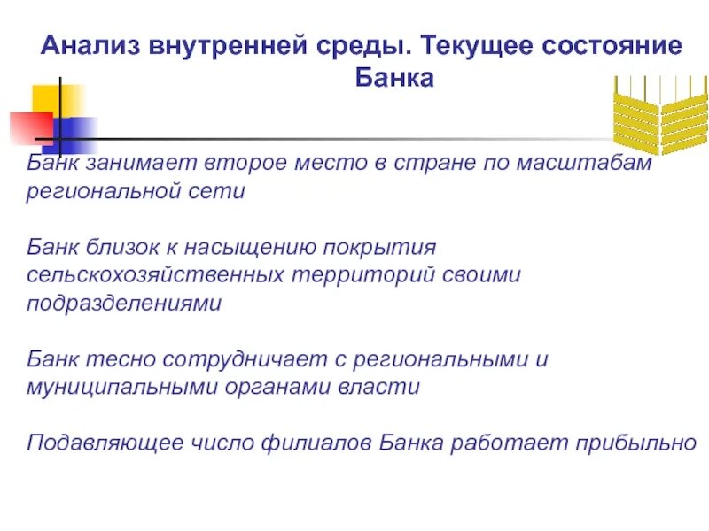 Внутренняя среда коммерческого банка. Внутренний анализ банка. Анализ внутренней и внешней среды банка. Внешняя и внутренняя среда банка. Текущая деятельность организации это