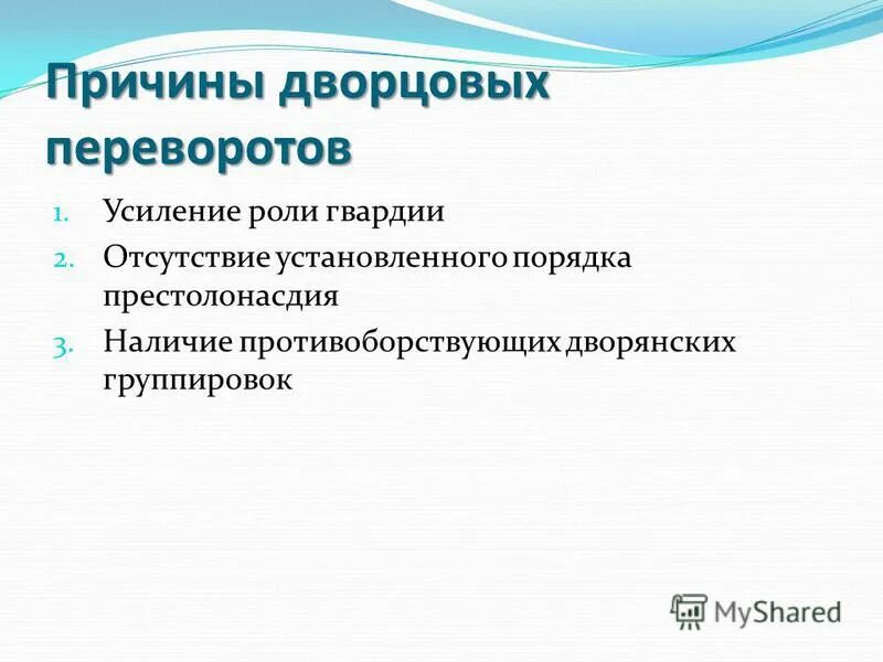Причины и особенности дворцовых переворотов. Причины и особенности дворцовых переворотов. Особенности эпохи дворцовых переворотов. Причины дворцового переворота 1741. Предпосылки эпохи дворцовых переворотов.