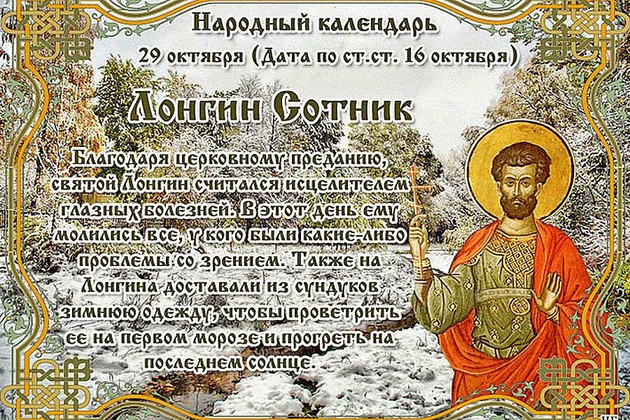 День святого три. 29 Октября – Лонгин Сотник (Вратник). Лонгин Сотник праздник. Народный календарь 29 октября Лонгин Сотник. Лонгин Сотник 29 октября.