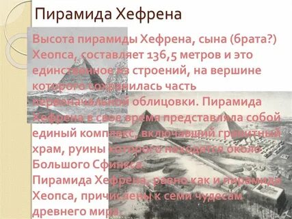 Высота пирамиды хефрена равна 136