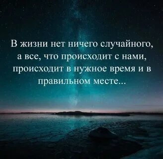 Все в этой жизни не случайно