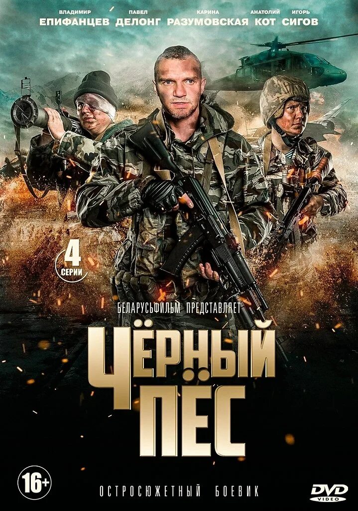 Черный пес в ролях епифанцев. Черный пес в ролях епифанцев. Черный пес в ролях епифанцев. Черный пес (мини–сериал 2018). Черный пес в ролях епифанцев.