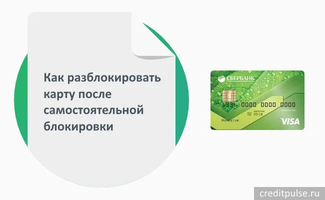 Как разблокировать карту Сбербанка. Какразблокироаатькарту. Разблокировка карты Сбербанка. Карта заблокирована Сбербанк.