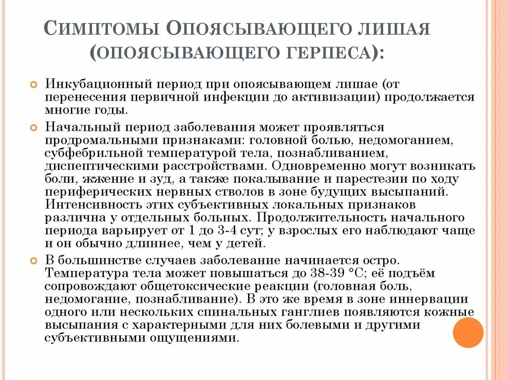 Лишить насколько. Опоясывающий герпес симптомы. Клинические проявления опоясывающего лишая. Опоясывающий лишай симптомы. Опоясывающий лишай клинические формы.