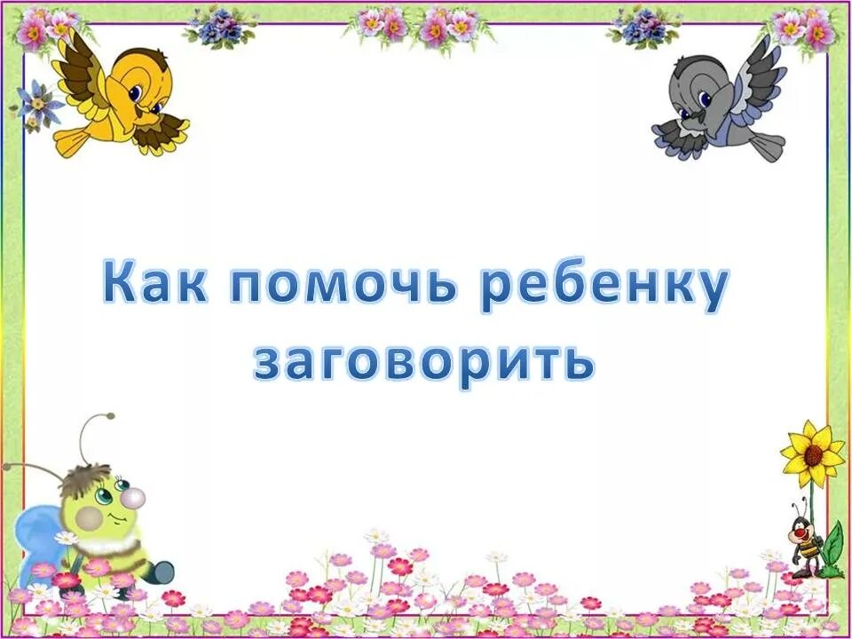 разговор с ребенком. родители и дети. общение детей. учим ребенка говорить слова. общение ребенка с родителями.
