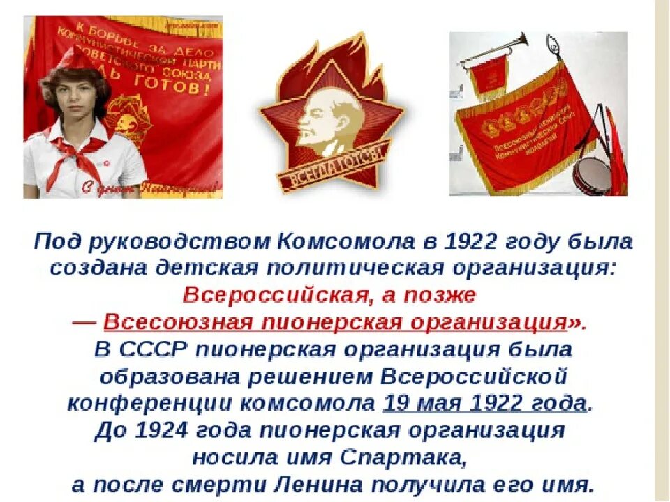 Кто инициатор создания всесоюзной пионерской организации. Пионерская организация ссср. пионерские и комсомольские организации. история пионерии.