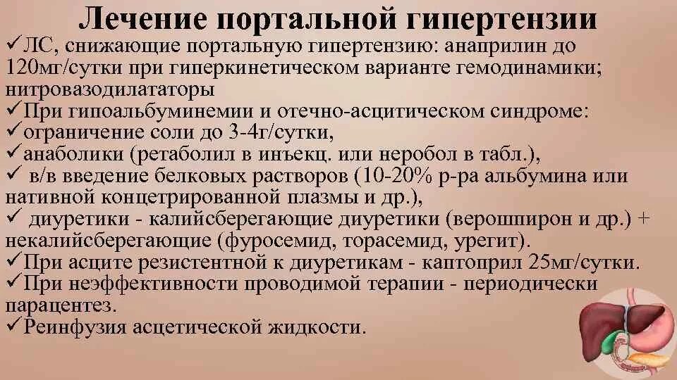 Гипертонии печень. Терапия портальной гипертензии. Снижение портальной гипертензии препараты. Лечение портальной гипертензии. Цирроз печени портальная гипертензия анаприлин.