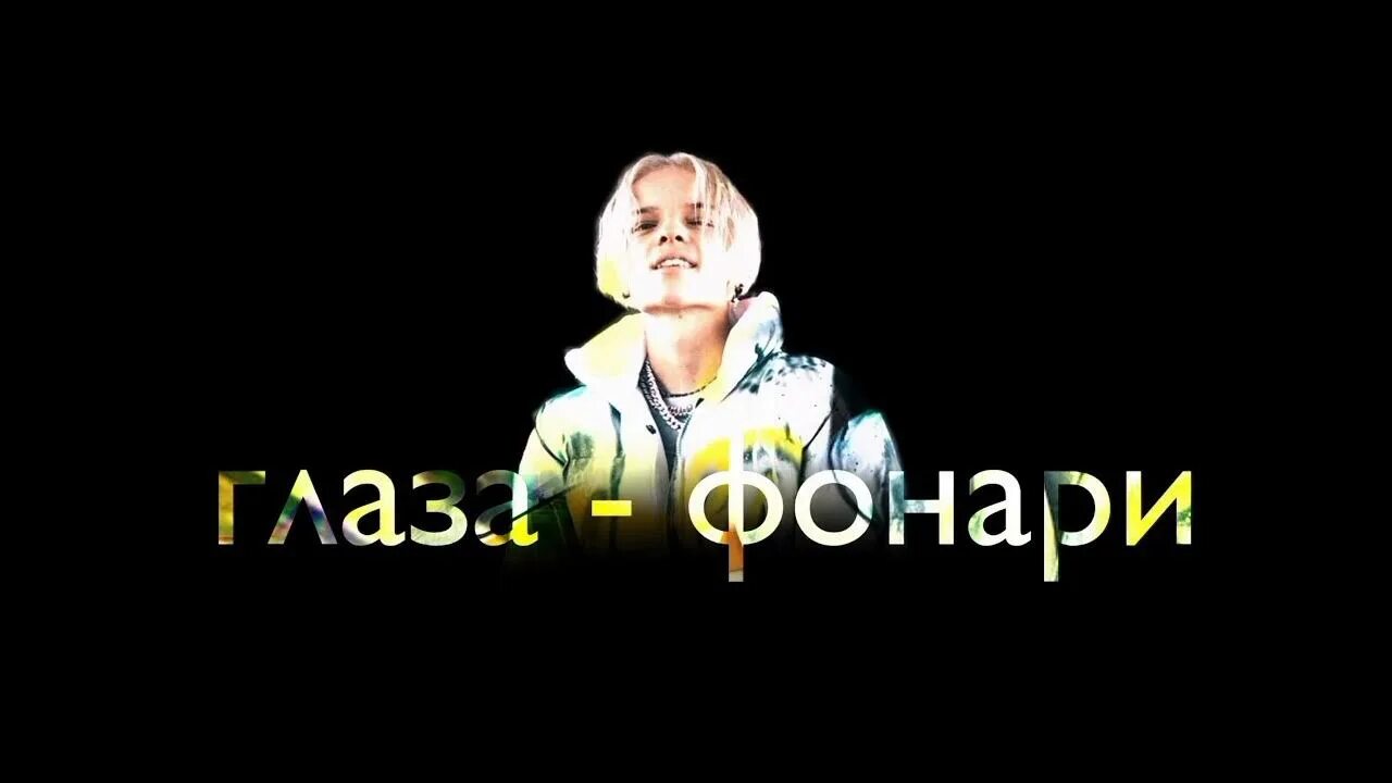 Глаза будто фонари шип. Егор шип глаза фонари. глаза будто фонари егор. глаза фонари егор шип текст. песня глаза будто фонари.