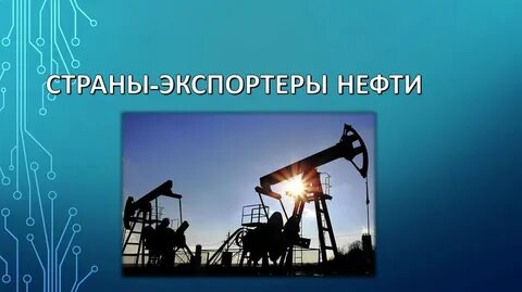 Организация экспортеров нефти 4