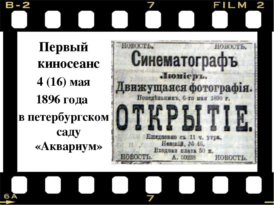 Задача 1 кинотеатр. 1896 первый киносеанс в россии. 16 мая 1896 года в санкт-петербурге состоялся первый киносеанс в россии. первый кинотеатр в санкт-петербурге 1896. 16 мая 1896 года первый киносеанс в петербурге в саду эрмитаж.