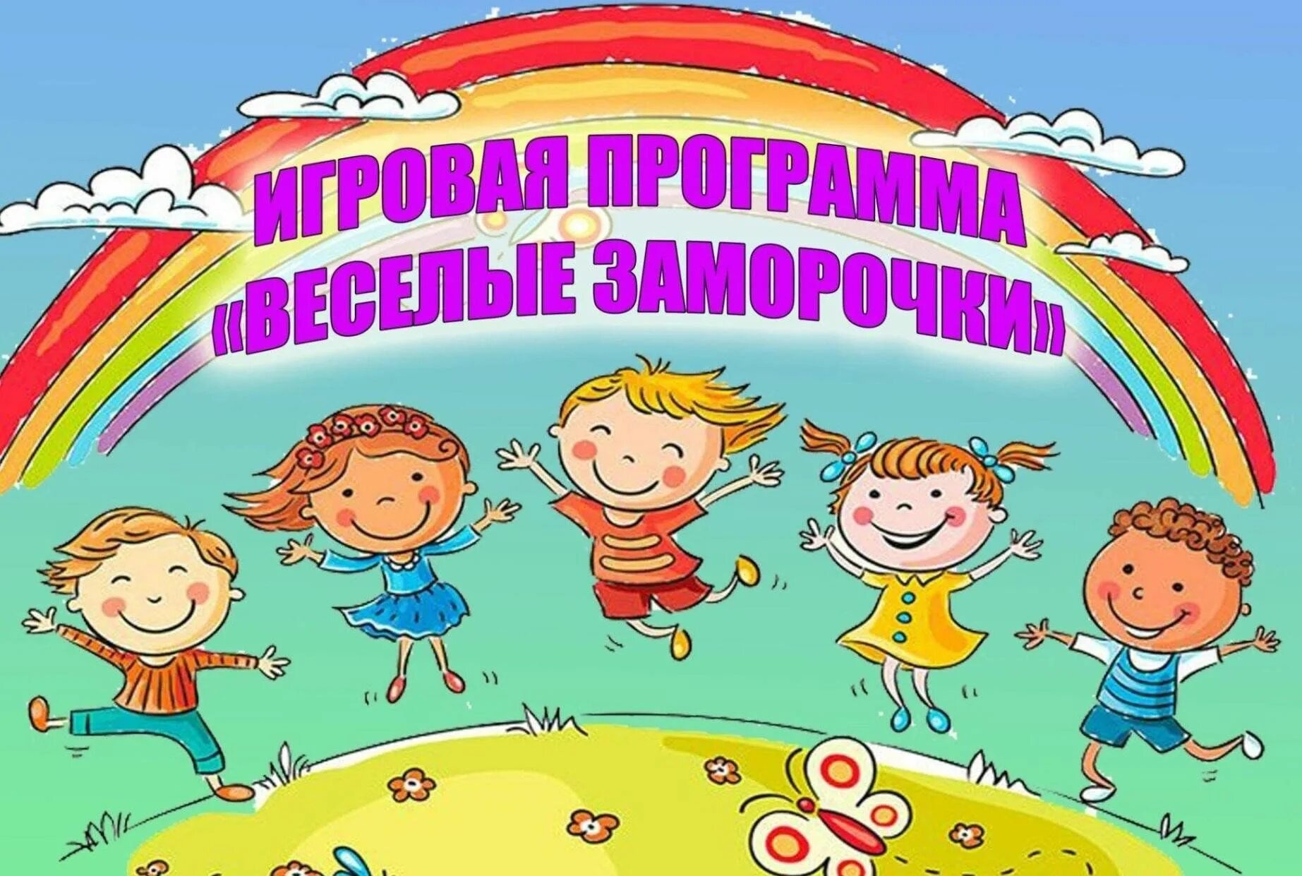 Развлекательная программа для детей сценарий игровая