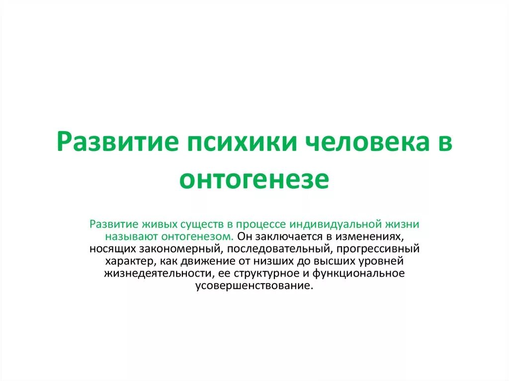 Онтогенез личности. Психическое развитие в онтогенезе. Развитие психики человека в онтогенезе. Этапы развития психики в онтогенезе. Этапы онтогенеза психики человека.