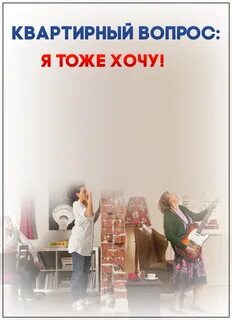 Квартирный вопрос испортил