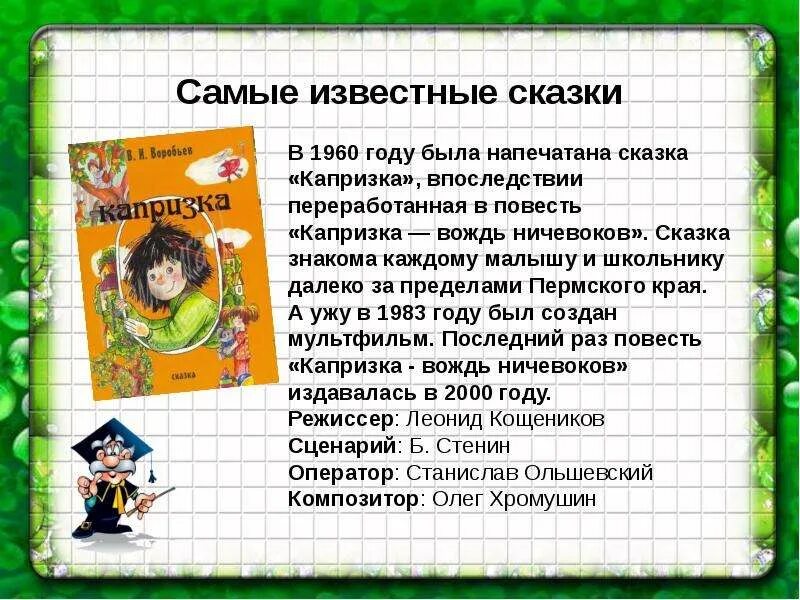 Самое известное произведение владимира воробьева. Пермские Писатели Воробьев Капризка.