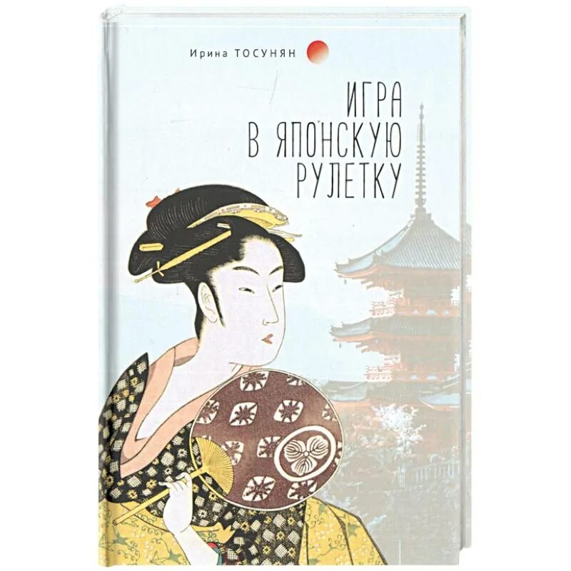 Япония книга купить. Япония современная литература поэзия книги. Книга японские игры. Книга Япония Автор Королева. Японская книга жизни.