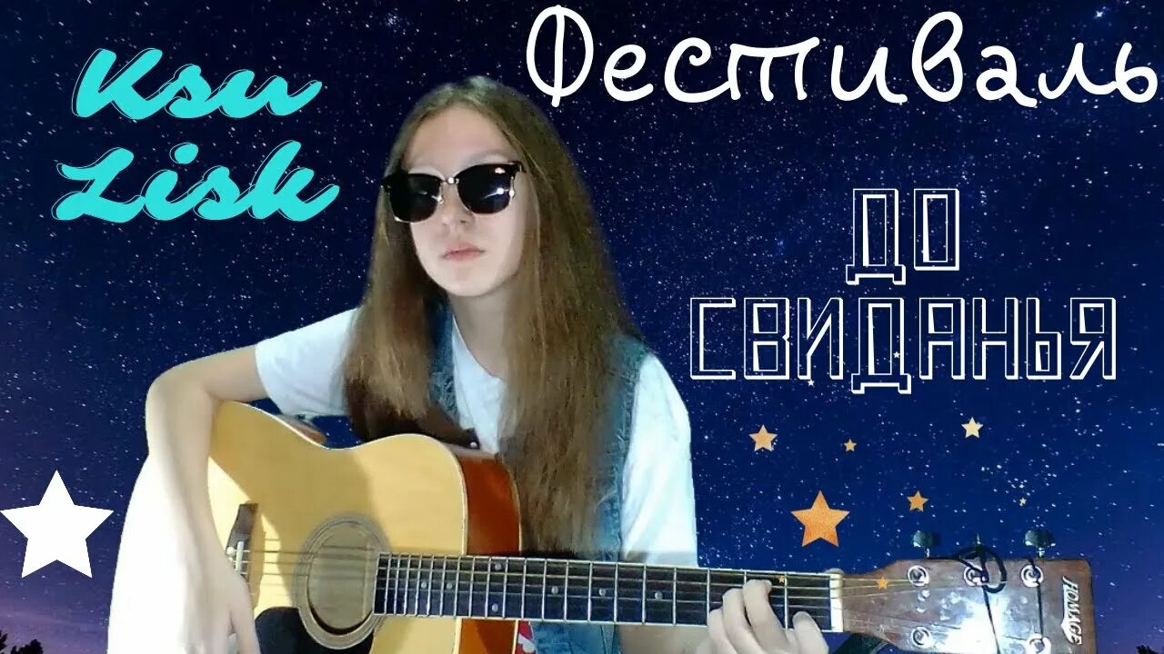 Песня до свидания милая