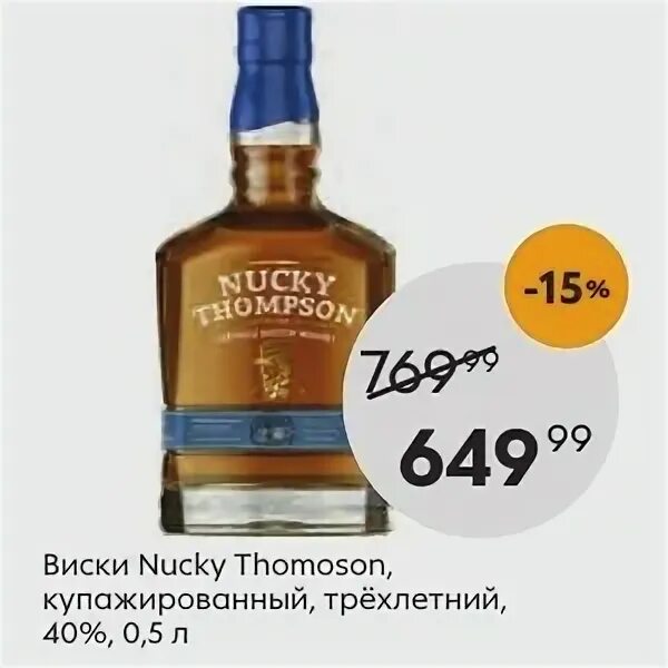 Наки Томпсон виски 0.5. Виски Наки Томпсон купаж. 40% 0,5л. Виски Наки Томпсон 3 года купажированный 0.5. Виски Nucky Thompson купажированный. Nucky thompson 0.5