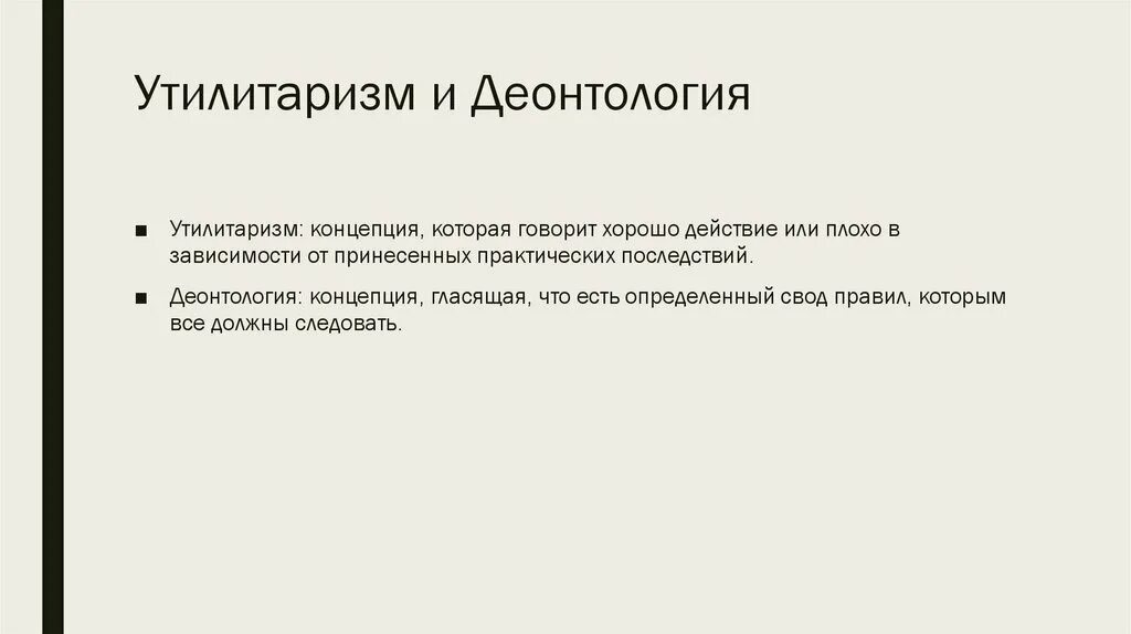 Деонтология и утилитаризм. Деонтология и утилитаризм в этике. Утилитаризм и деонтологические теории. Утилитаризм этическая концепция. Утилитаризм в философии