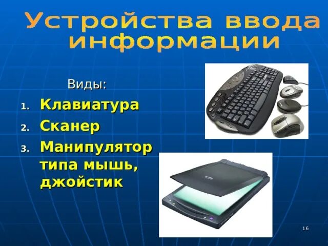 Клавиатура мышь принтер джойстик сканер микрофон. Клавиатура мышь сканер. клавиатура джойстик сканер. клавиатура это устройство ввода манипуляторного типа. устройство компьютера 7 класс информатика.