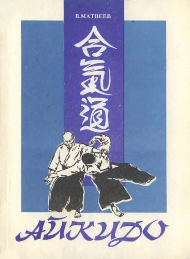 Книги по айкидо. Айкидо. айкидо книжка.