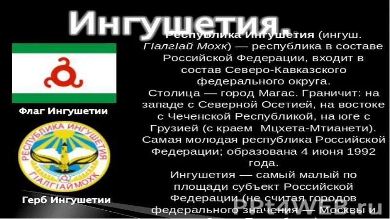 Ингушский мун что значит. Флаг Республики Ингушетия. Герб Республики Ингушетия. Ингушетия флаг и герб.
