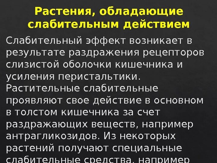 Действие растительных слабительных. Растения обладающие слабительным действием. Лекарственные растения, обладающие слабительным действием. Список растений обладающих слабительным действием. Слабительным действием обладает.