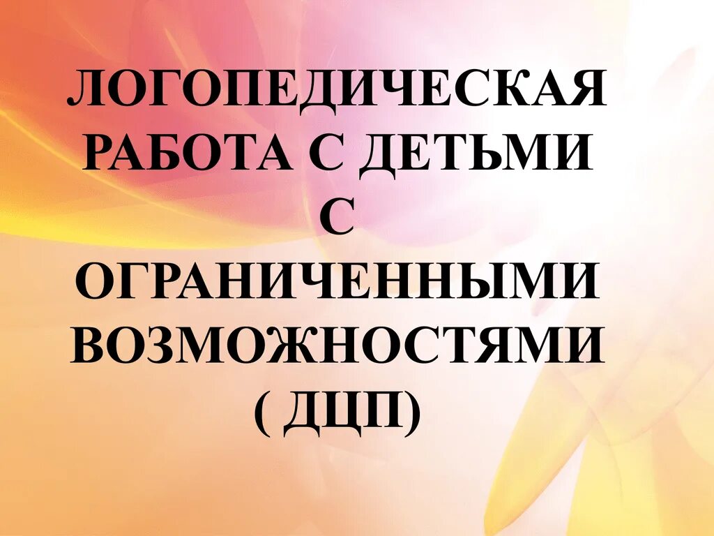 Логопедическая дцп. Логопедическая работа с ДЦП. Логопедическая работа с детьми с ДЦП. Работа логопеда с детьми с ДЦП. Ребенок с ДЦП У логопеда.