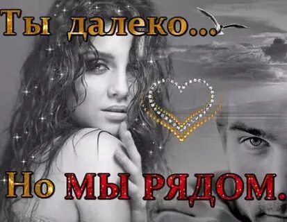 Когда же ты будешь рядом