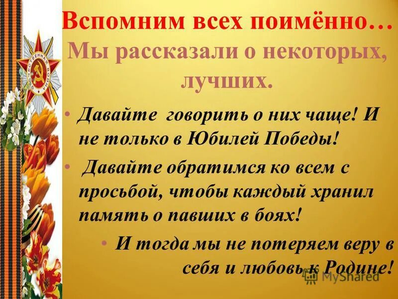 Вспомним всех поимённо горем вспомним своим. Вспомним всех поимённо горем вспомним своим. Стих вспомним всех поименно горем. Стих вспомним всех поименно. Стих вспомним всех поименно.