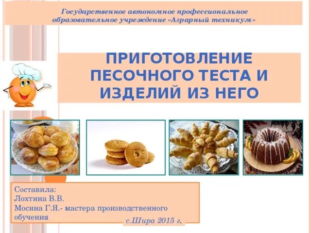 Тест приготовление изделий из песочного теста. Песочное тесто рецептура. Ассортимент изделий песочного теста. Песочного теста и изделий из него. Приготовления из песочного теста.