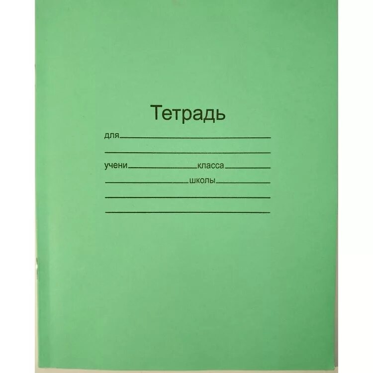 12 листов в линейку. Тетрадь линия 12 л арх. цбк. тетрадь архангельский цбк. тетрадь школьная а5, линия, 12 листов (10 шт/упак) брянск. тетрадь 12л. линия &quot;маяк канц&quot; (т 5012 т2 зел 1г) (141130) (200).