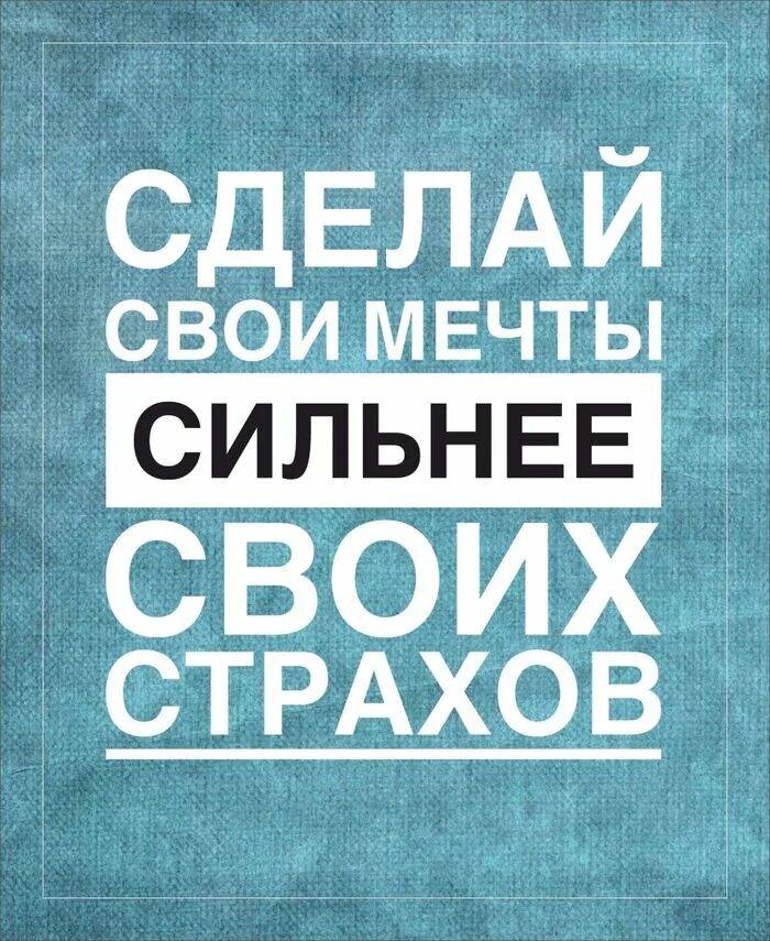 Когда мечты сильнее страхов. Мечты сильнее страхов. Мечты сильнее страхов. Когда мечты сильнее страхов. Вдохновляющие цитаты.