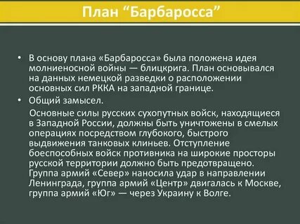 Причины провала плана барбаросса