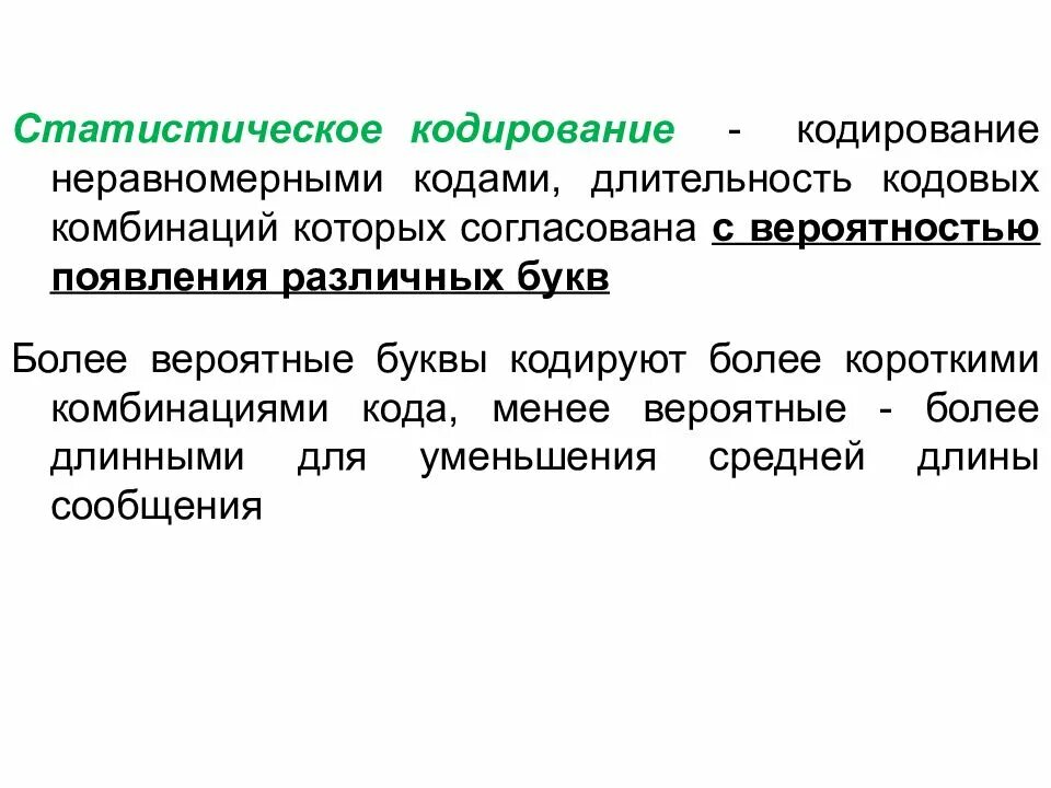 Равномерное неравномерное кодирование текста презентация. Статистическое кодирование. кодирование неравномерным кодом. методы неравномерного кодирования. алгоритмы статистического кодирования.