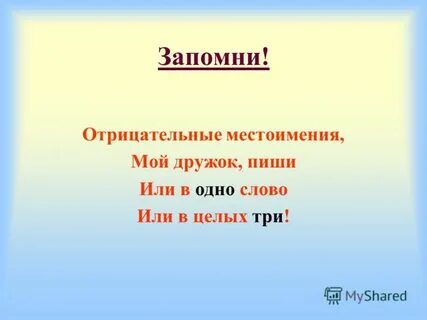 Вставьте отрицательные местоимения