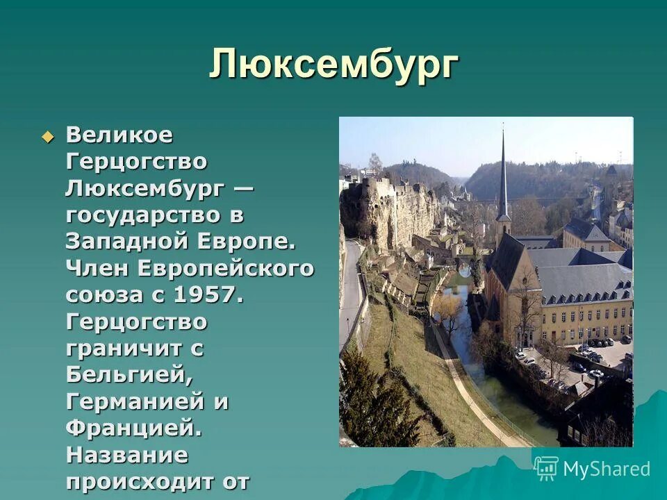 Самое маленькое европейское государство. Великое герцогство Люксембург. Люксембург текст. Герцогство Люксембург города. Факты о Люксембурге 3 класс.