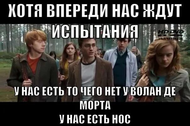 Испытания будут ждать дружбу всегда. Картинки из фильмов с надписями на русском. у нас есть то чего нет у волан де морта носы. у нас есть то что нету у воландеморта. откуда гарри поттер взял слова хоть впереди нас ждут испытания.