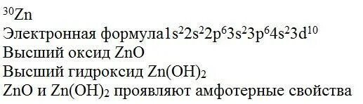 Составьте формулы высшего оксида гидроксида элемента. Формула высшего оксида и гидроксида цинка. Формула высшего оксида цинка. Формула высшего оксида и гидроксида цинка. Укажите их характер. Формула высшего оксида элемента электронная формула которого.