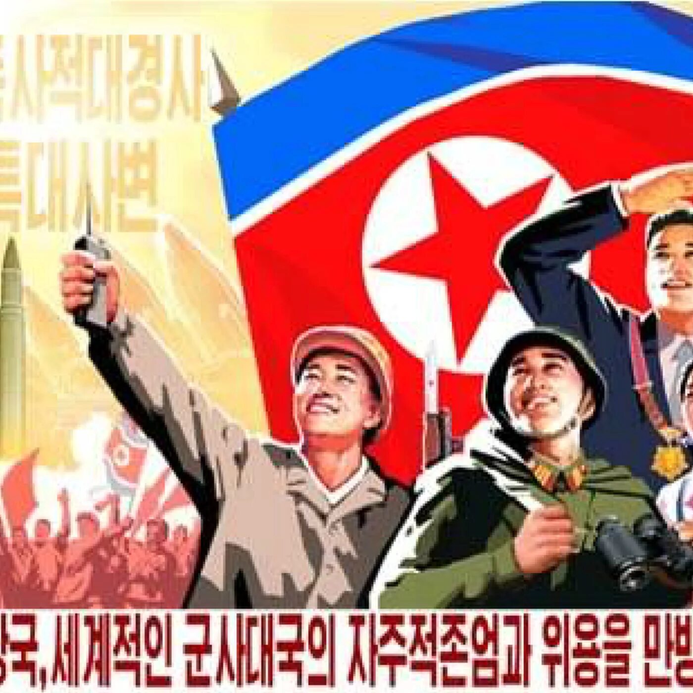 Пропаганда КНДР. Пропаганда США. North Korea poster. North korean propaganda poster. Уважение товарищ