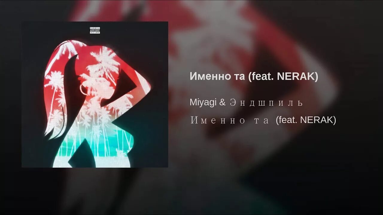 Песнь туту. Именно та. Именно та Miyagi Эндшпиль n.e.r.a.k.. Именно та мияги. Ты именно та.