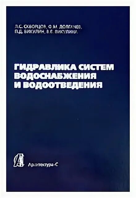 Гидравлика в вопросах и ответах. Книга водоотведение Куликов. Л И Скворцов. Н л скворцов