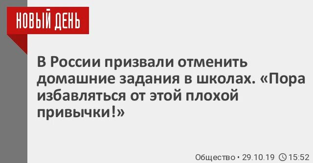 Когда отменят домашнее задание в России. Правда то что в России отменят домашнее задание. Отмена домашнего задания. Правда что в России хотят отменить домашнее задание в школах. Россию хотят отменить