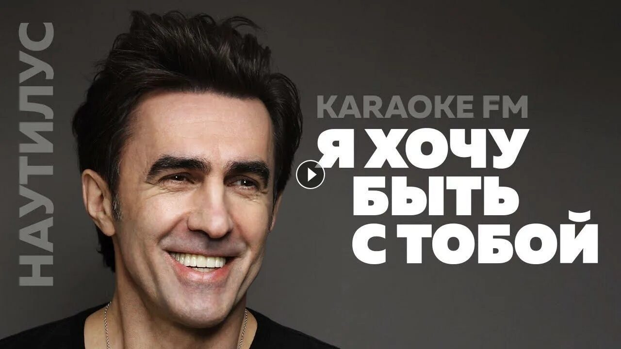 Минус я хочу быть с тобой наутилус. Бутусов караоке. бутусов я хочу быть с тобой. я хочу быть с тобой наутилус. наутилус дыхание караоке.